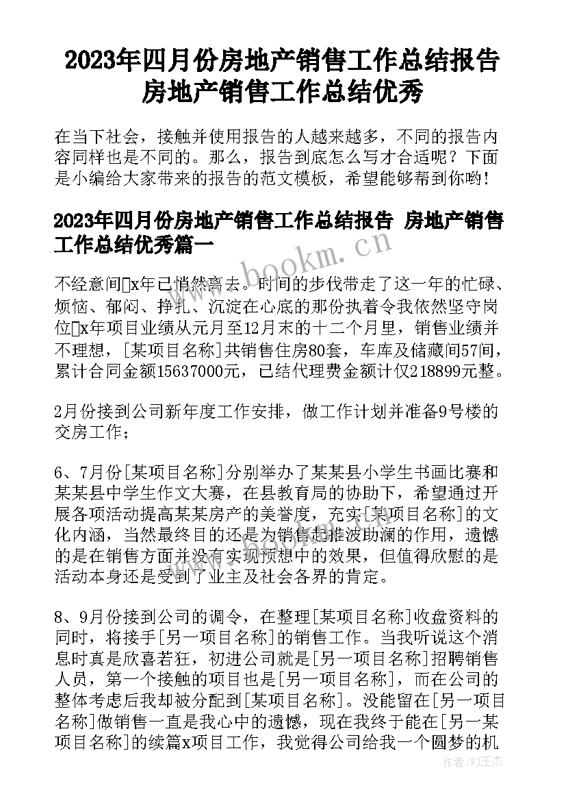 2023年四月份房地产销售工作总结报告 房地产销售工作总结优秀