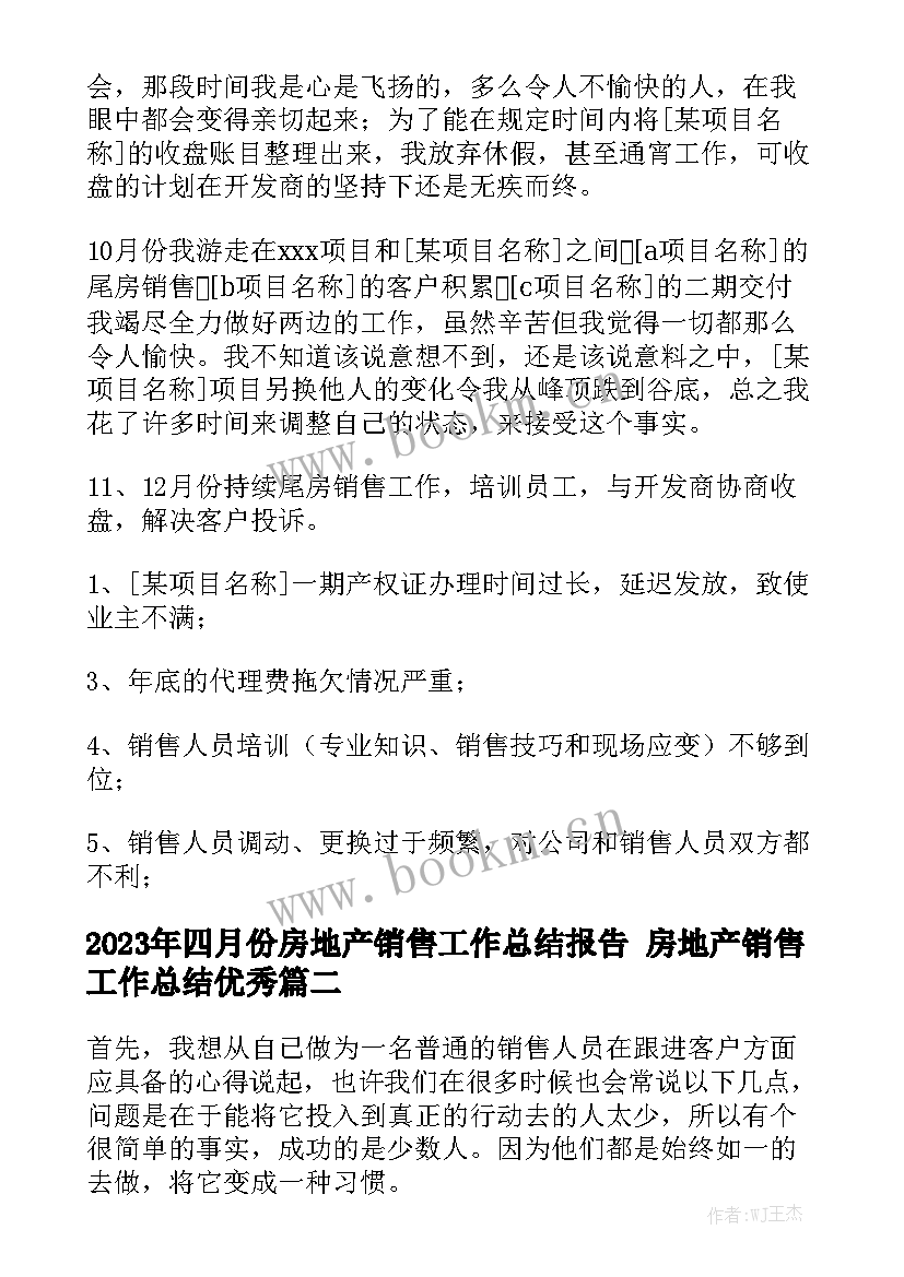 2023年四月份房地产销售工作总结报告 房地产销售工作总结优秀