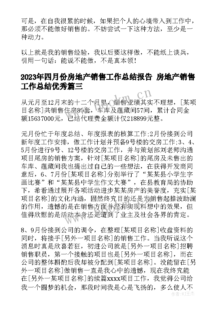 2023年四月份房地产销售工作总结报告 房地产销售工作总结优秀