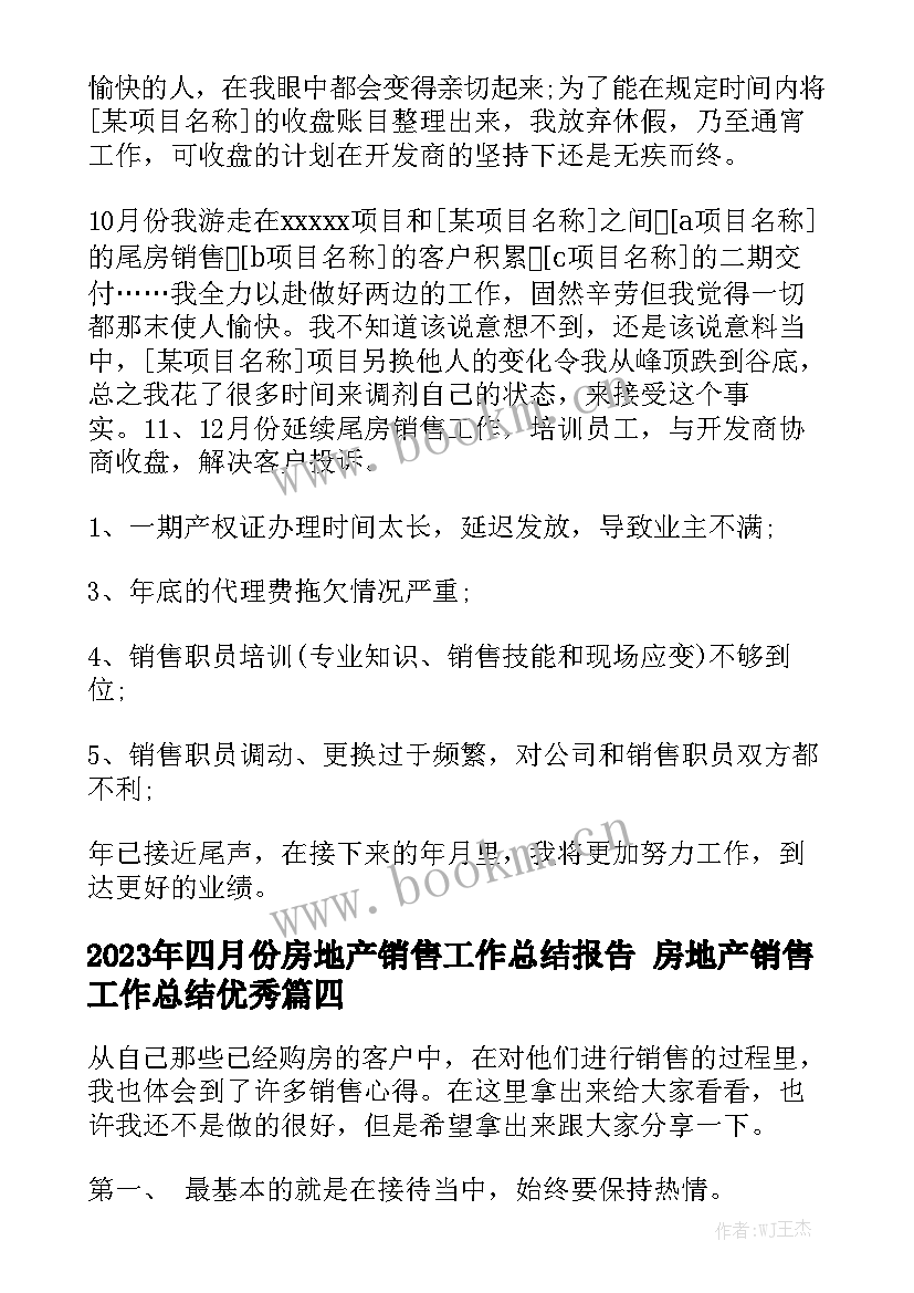 2023年四月份房地产销售工作总结报告 房地产销售工作总结优秀