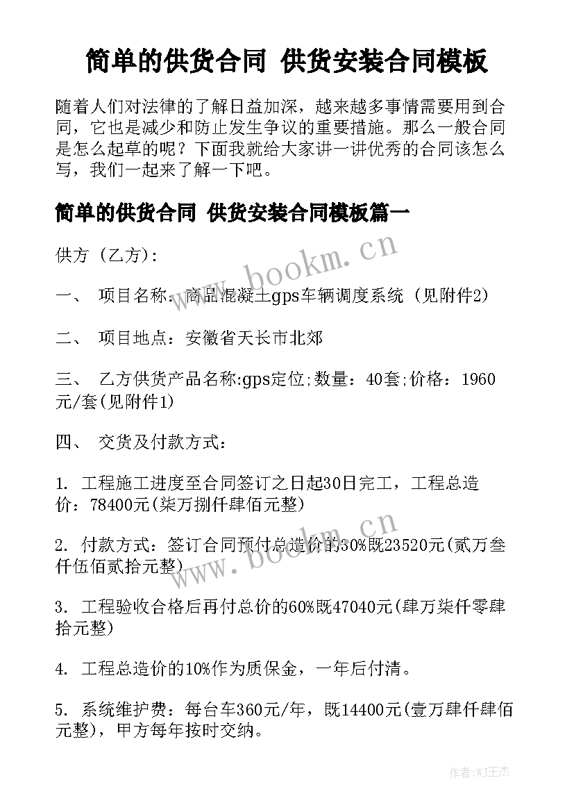 简单的供货合同 供货安装合同模板