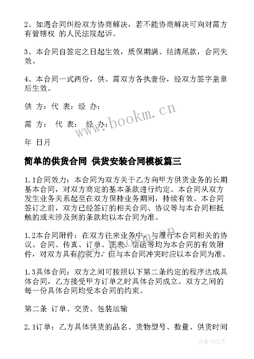 简单的供货合同 供货安装合同模板