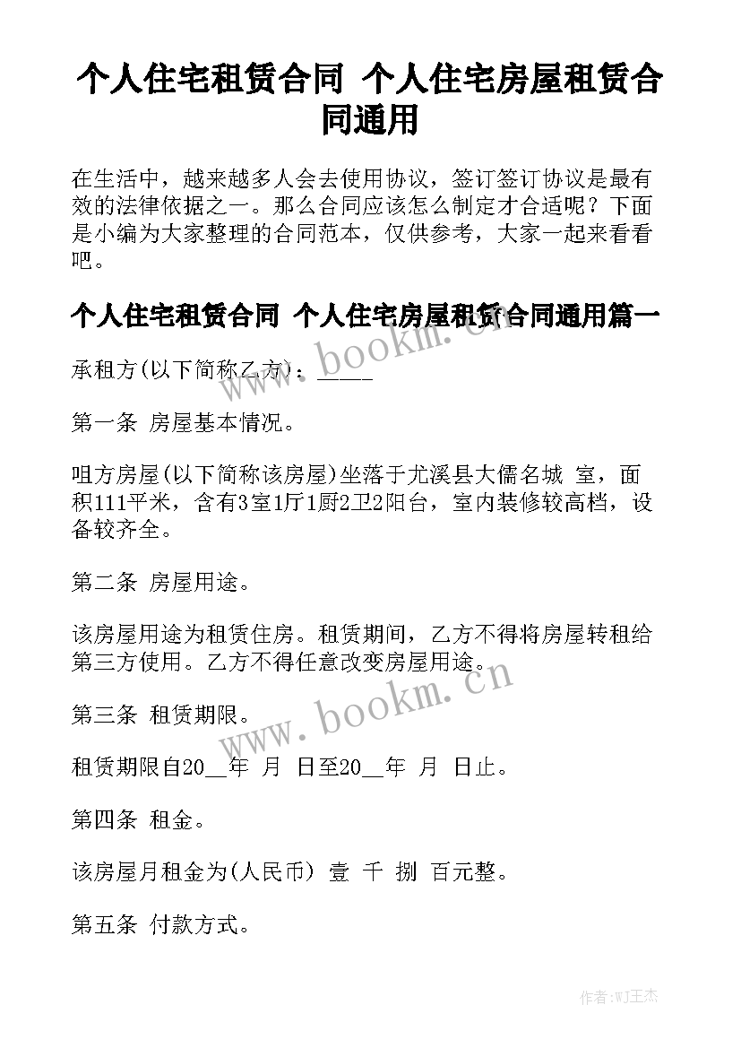 个人住宅租赁合同 个人住宅房屋租赁合同通用