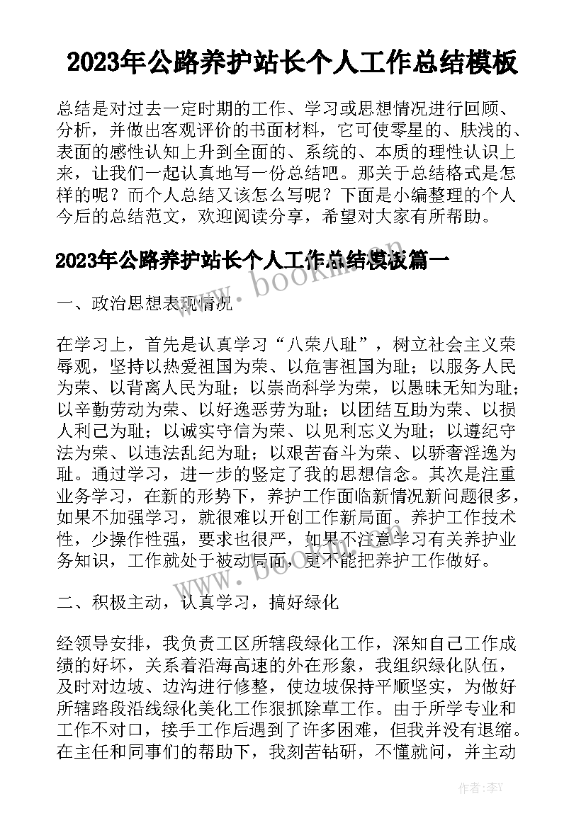 2023年公路养护站长个人工作总结模板