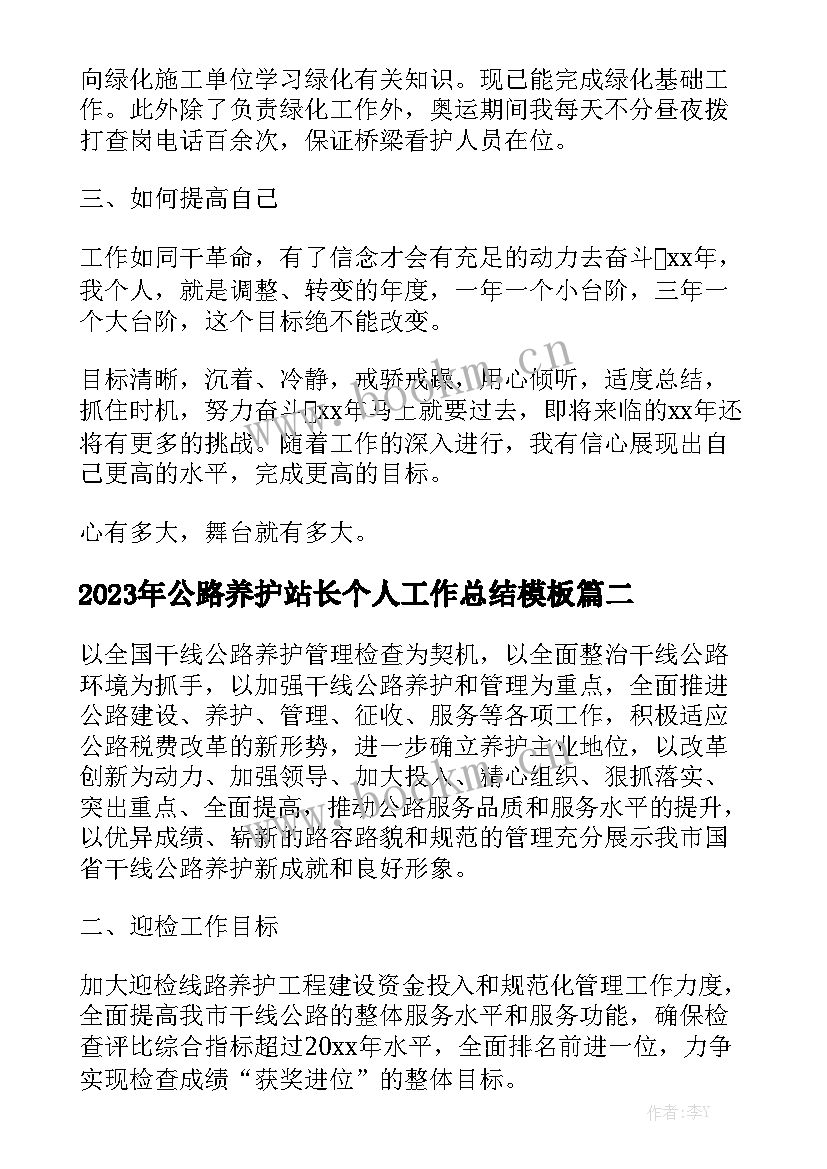 2023年公路养护站长个人工作总结模板