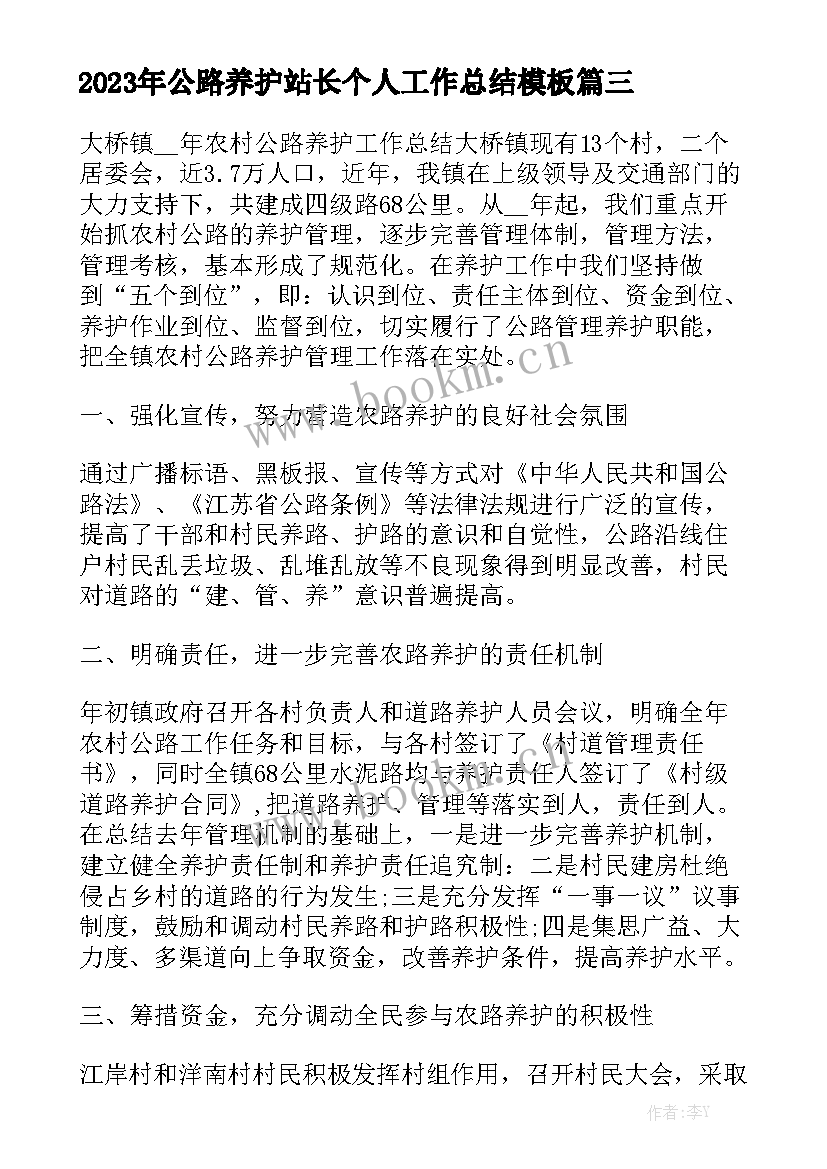 2023年公路养护站长个人工作总结模板