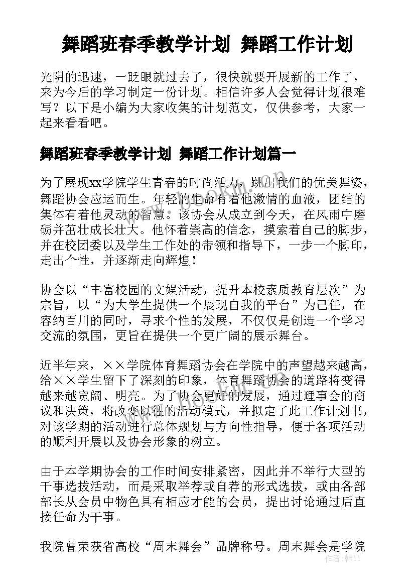 舞蹈班春季教学计划 舞蹈工作计划