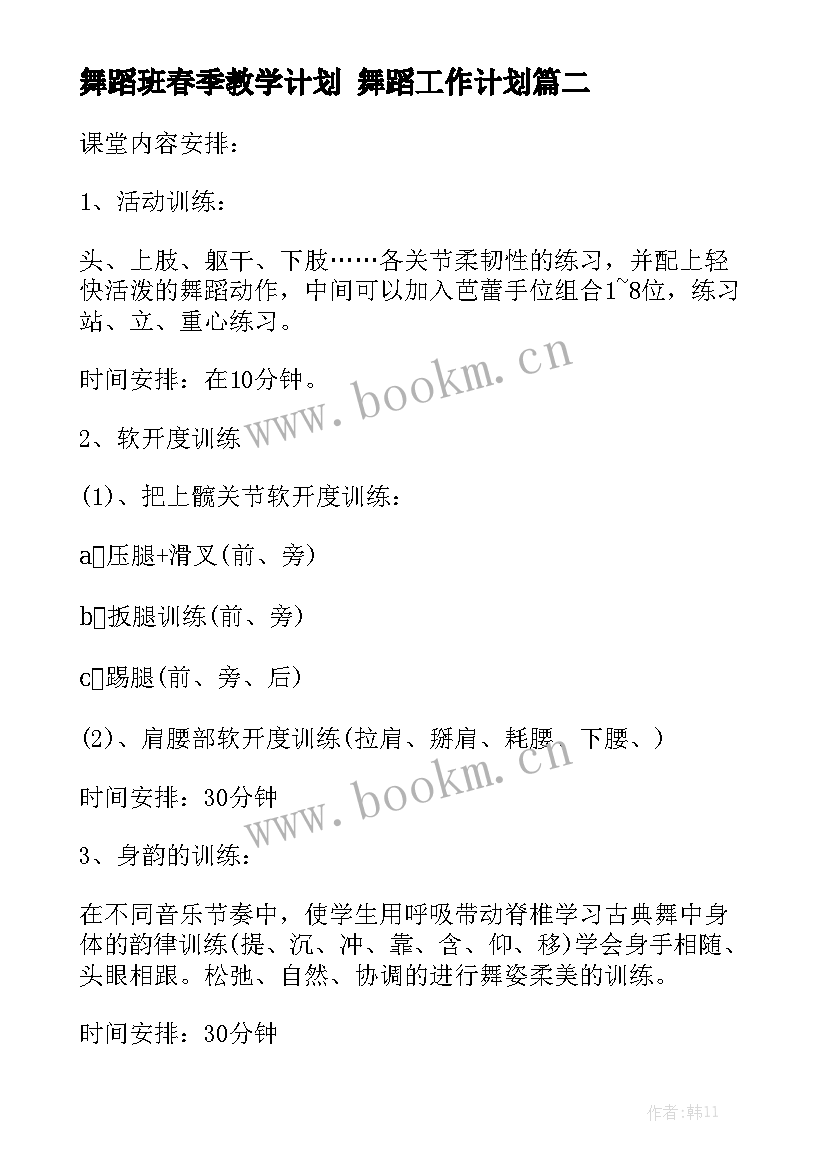 舞蹈班春季教学计划 舞蹈工作计划