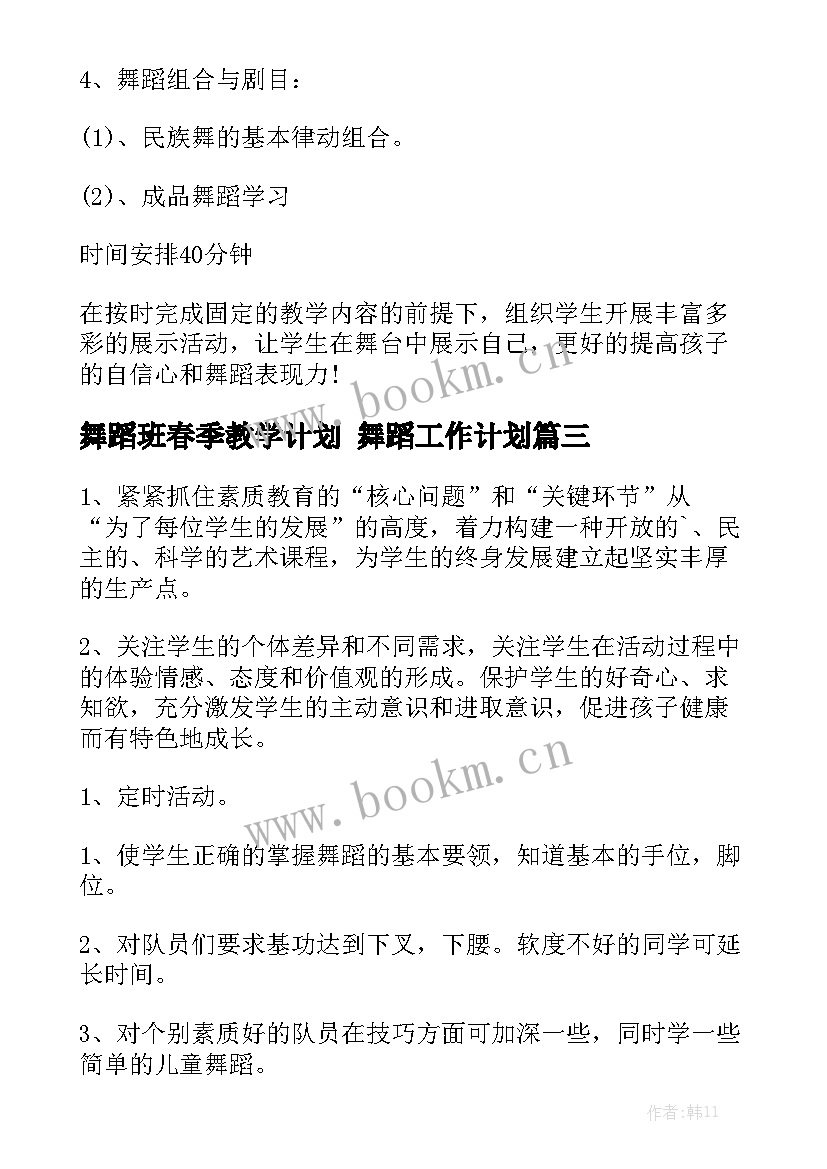 舞蹈班春季教学计划 舞蹈工作计划