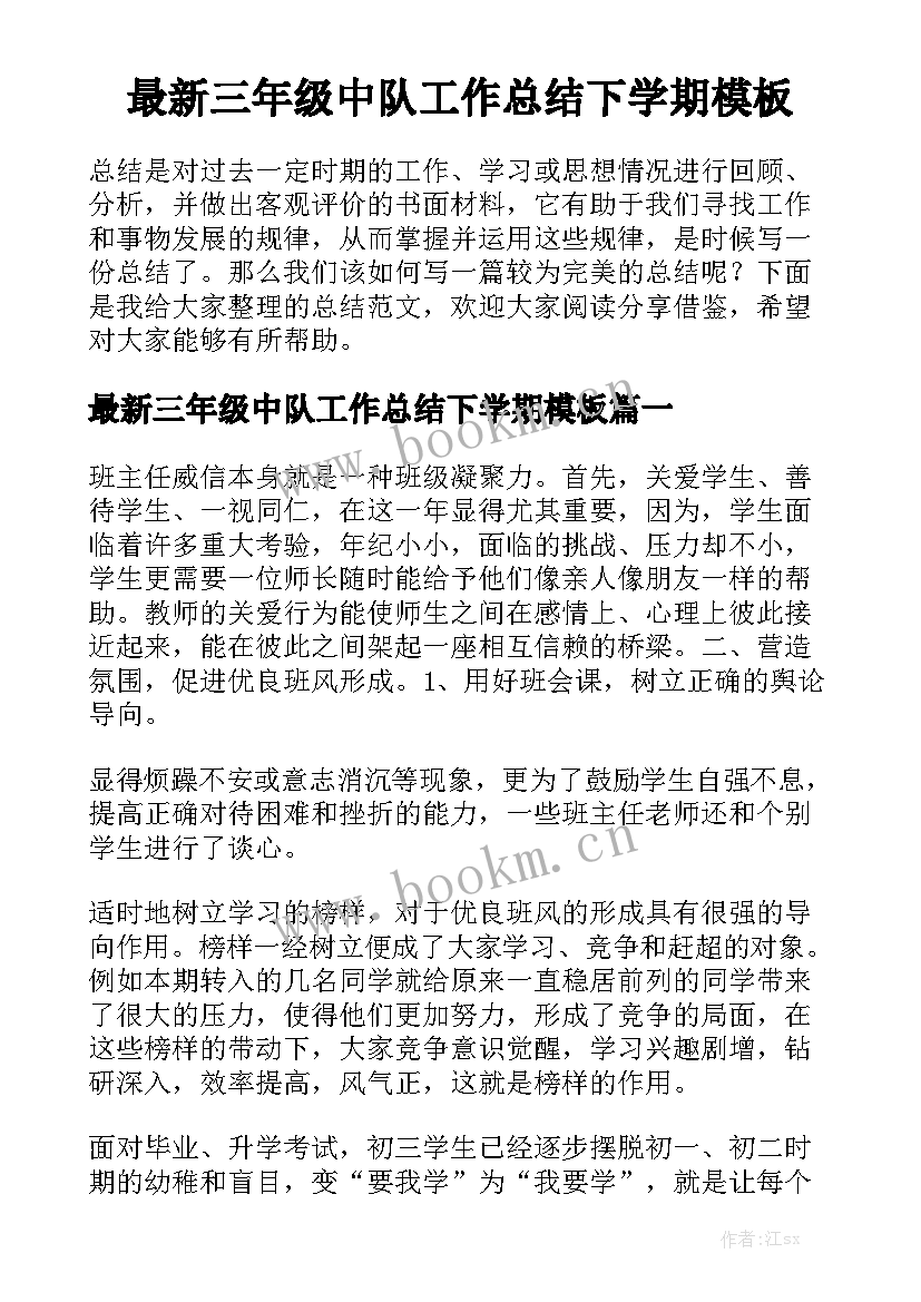 最新三年级中队工作总结下学期模板