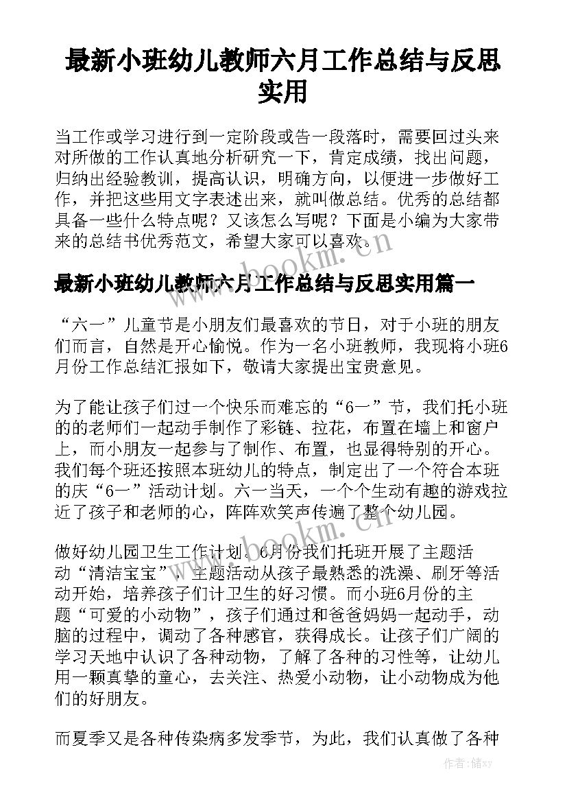 最新小班幼儿教师六月工作总结与反思实用