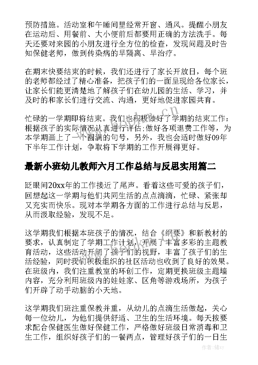 最新小班幼儿教师六月工作总结与反思实用