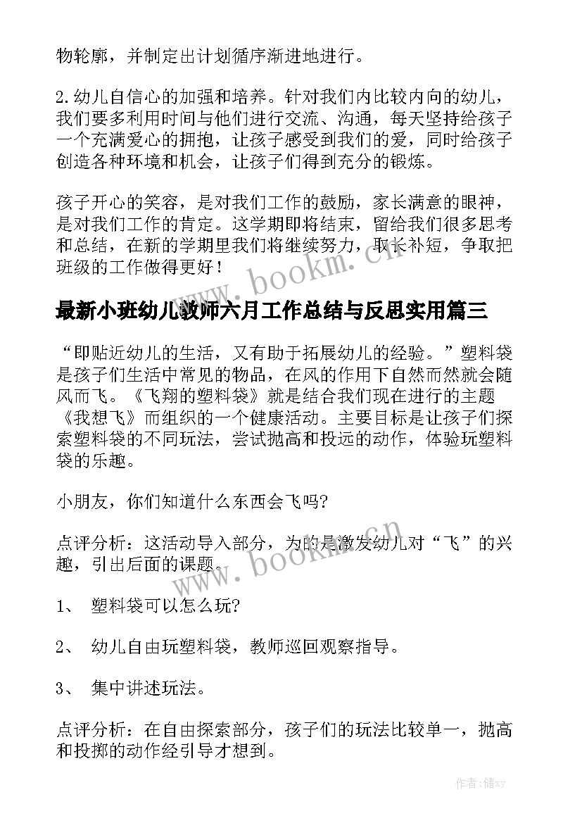 最新小班幼儿教师六月工作总结与反思实用