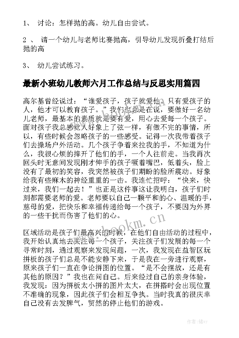 最新小班幼儿教师六月工作总结与反思实用