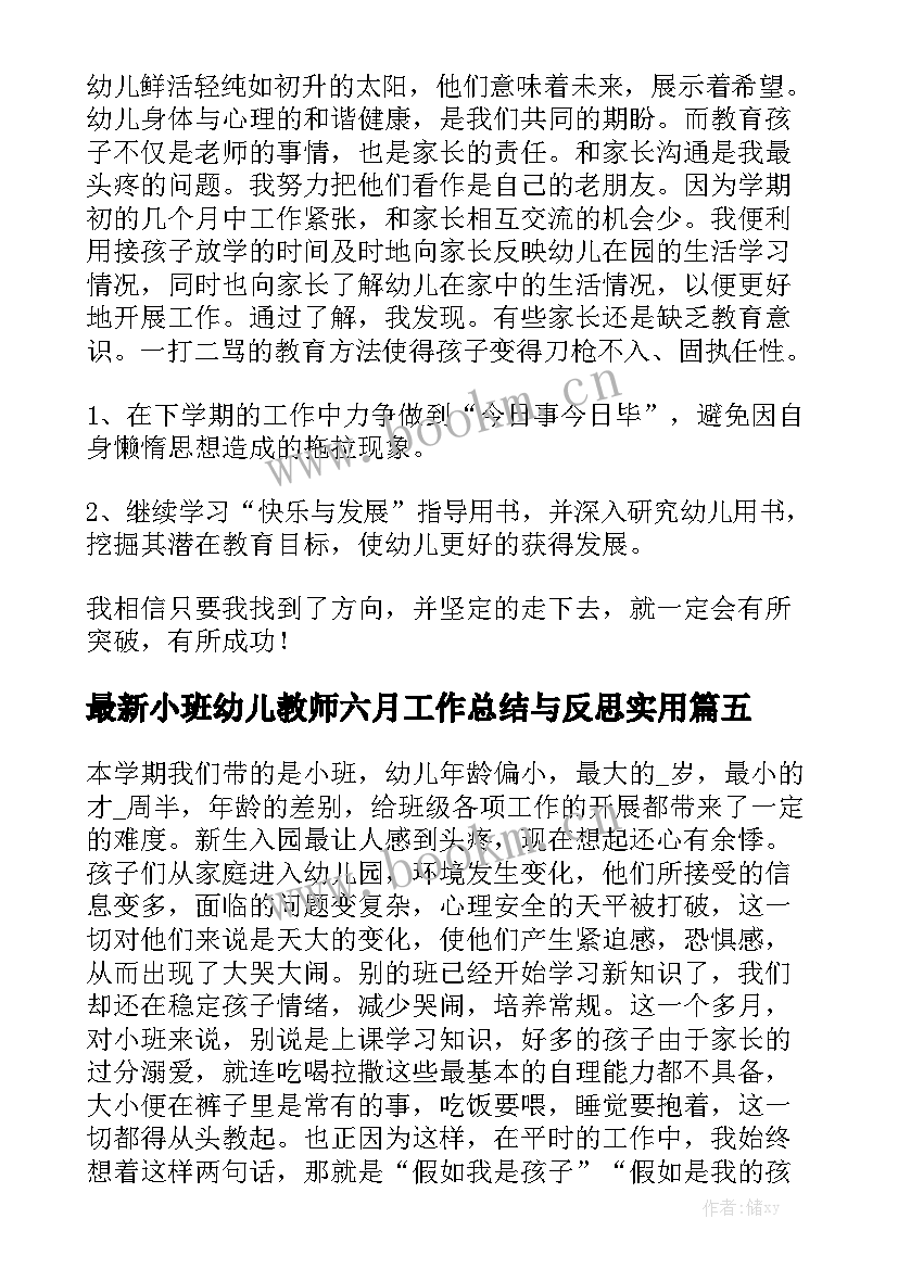 最新小班幼儿教师六月工作总结与反思实用