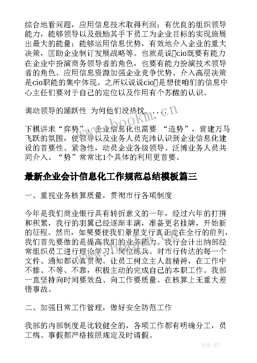 最新企业会计信息化工作规范总结模板