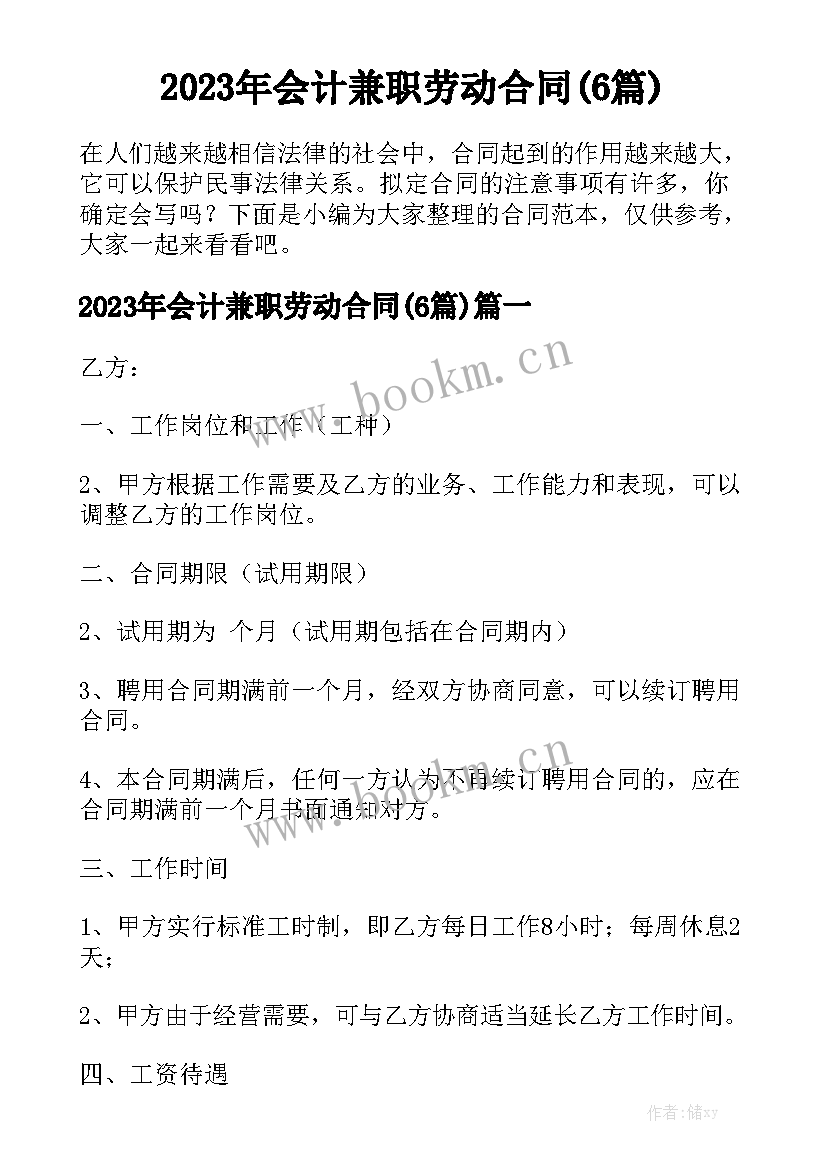 2023年会计兼职劳动合同(6篇)