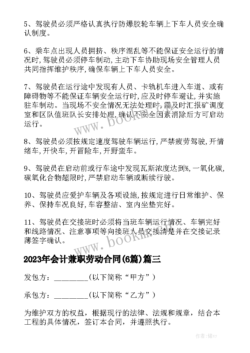 2023年会计兼职劳动合同(6篇)