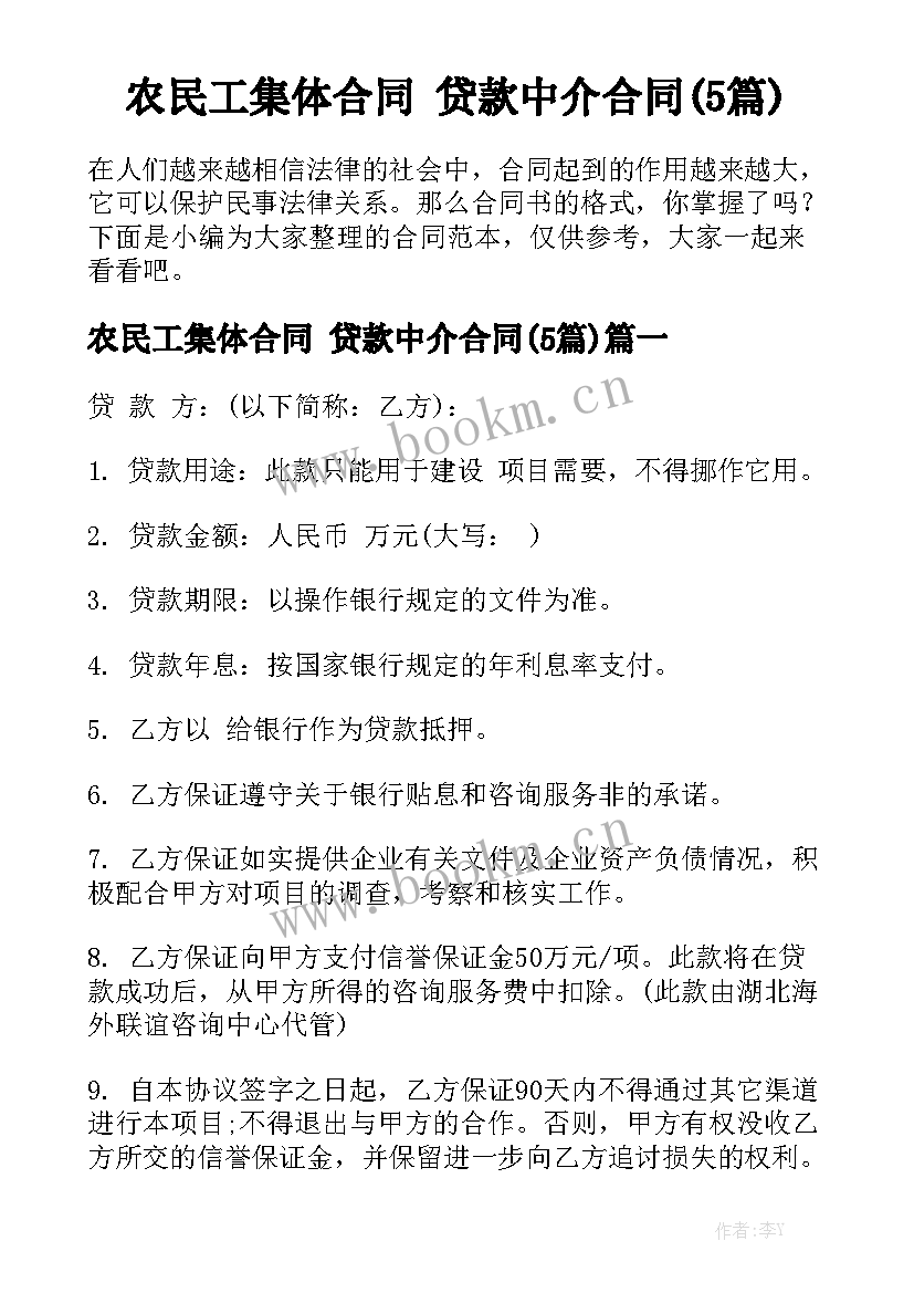 农民工集体合同 贷款中介合同(5篇)