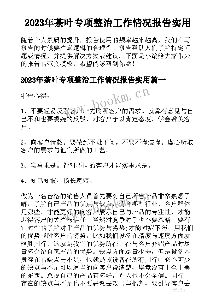 2023年茶叶专项整治工作情况报告实用