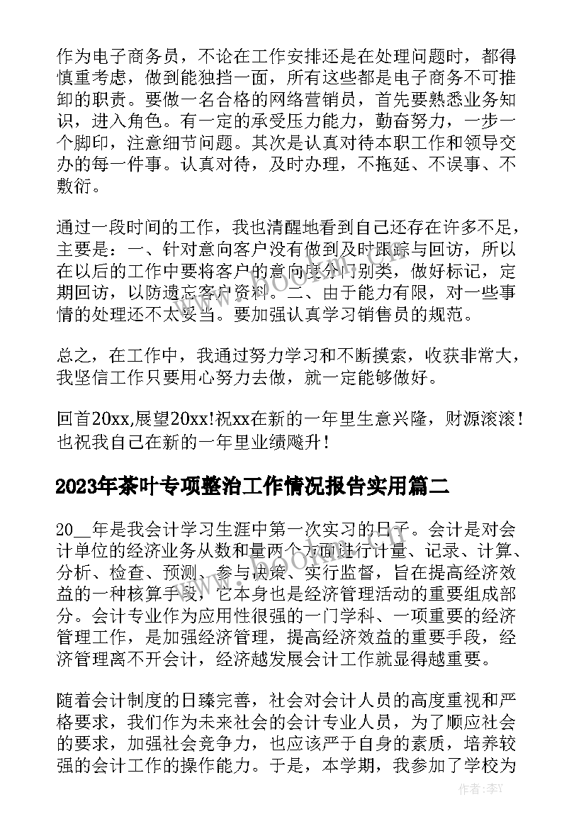 2023年茶叶专项整治工作情况报告实用