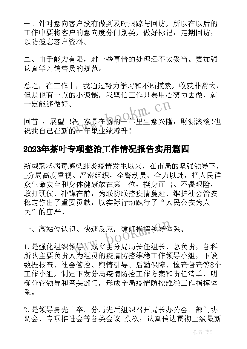 2023年茶叶专项整治工作情况报告实用