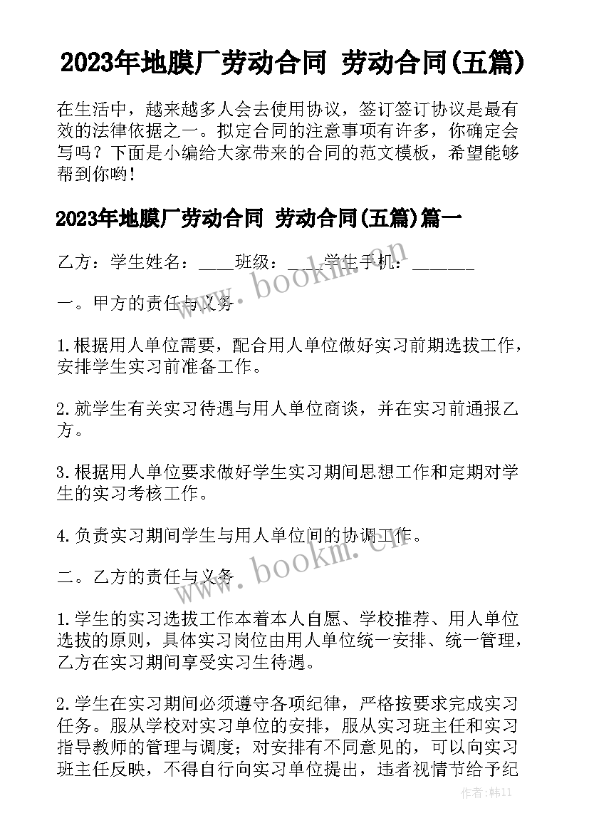 2023年地膜厂劳动合同 劳动合同(五篇)