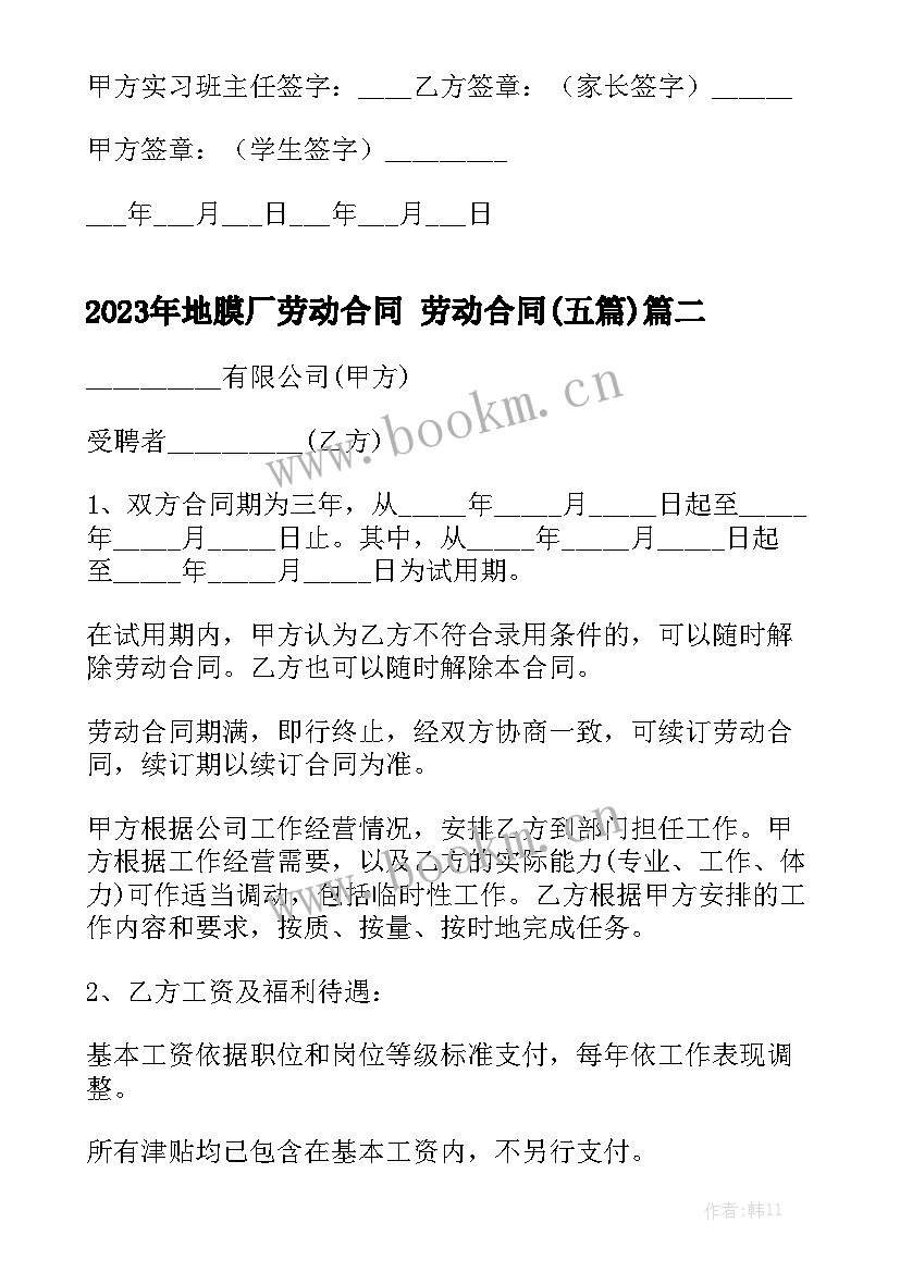 2023年地膜厂劳动合同 劳动合同(五篇)