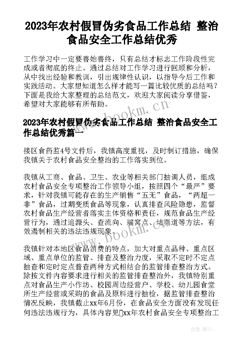 2023年农村假冒伪劣食品工作总结 整治食品安全工作总结优秀