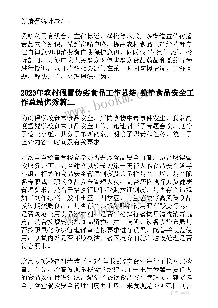 2023年农村假冒伪劣食品工作总结 整治食品安全工作总结优秀