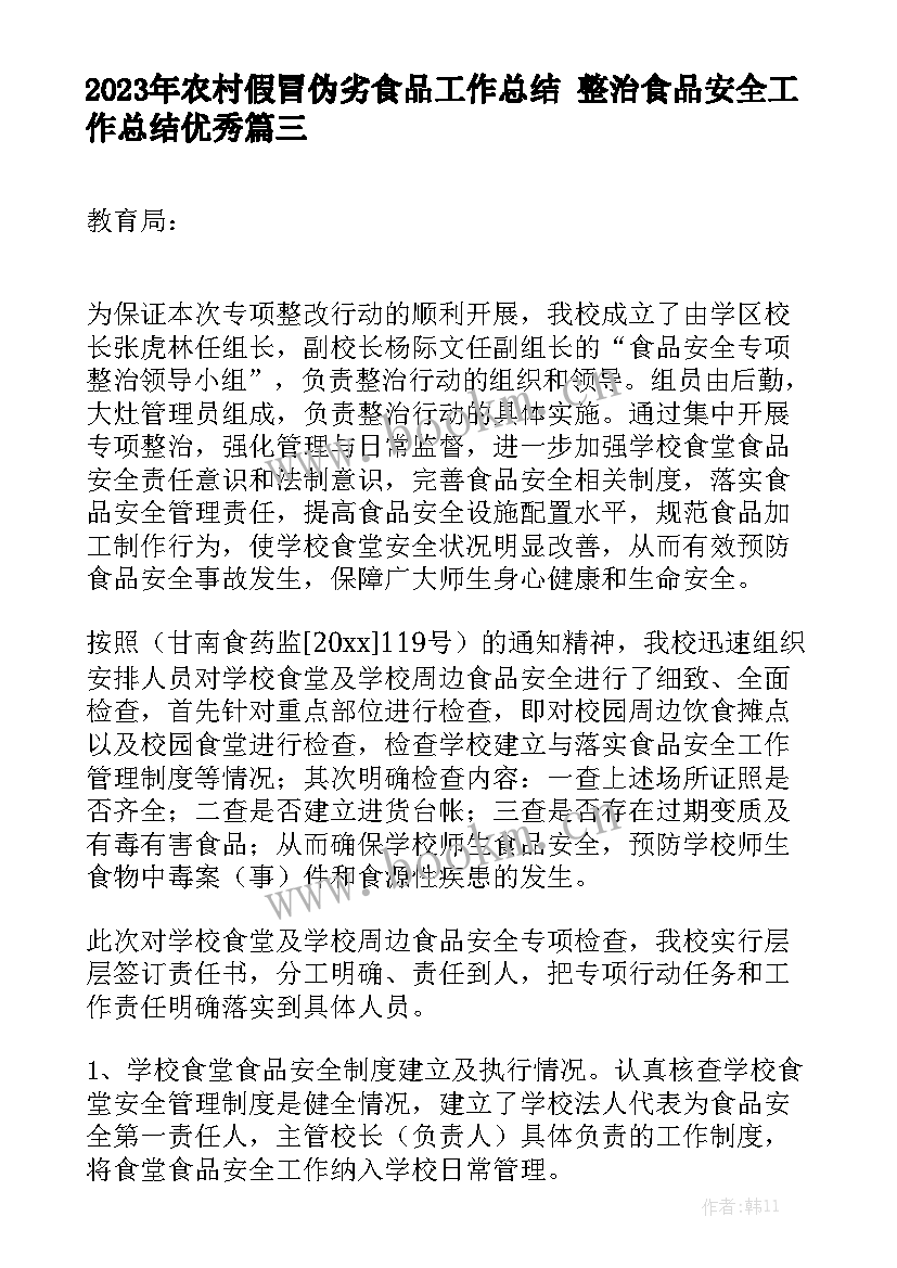 2023年农村假冒伪劣食品工作总结 整治食品安全工作总结优秀