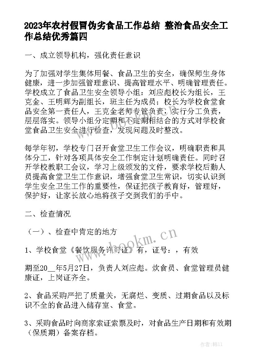 2023年农村假冒伪劣食品工作总结 整治食品安全工作总结优秀