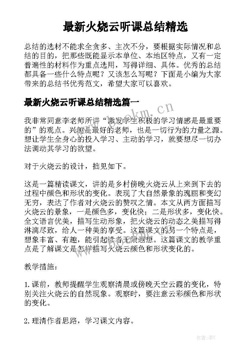 最新火烧云听课总结精选