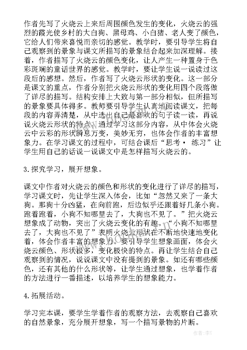 最新火烧云听课总结精选