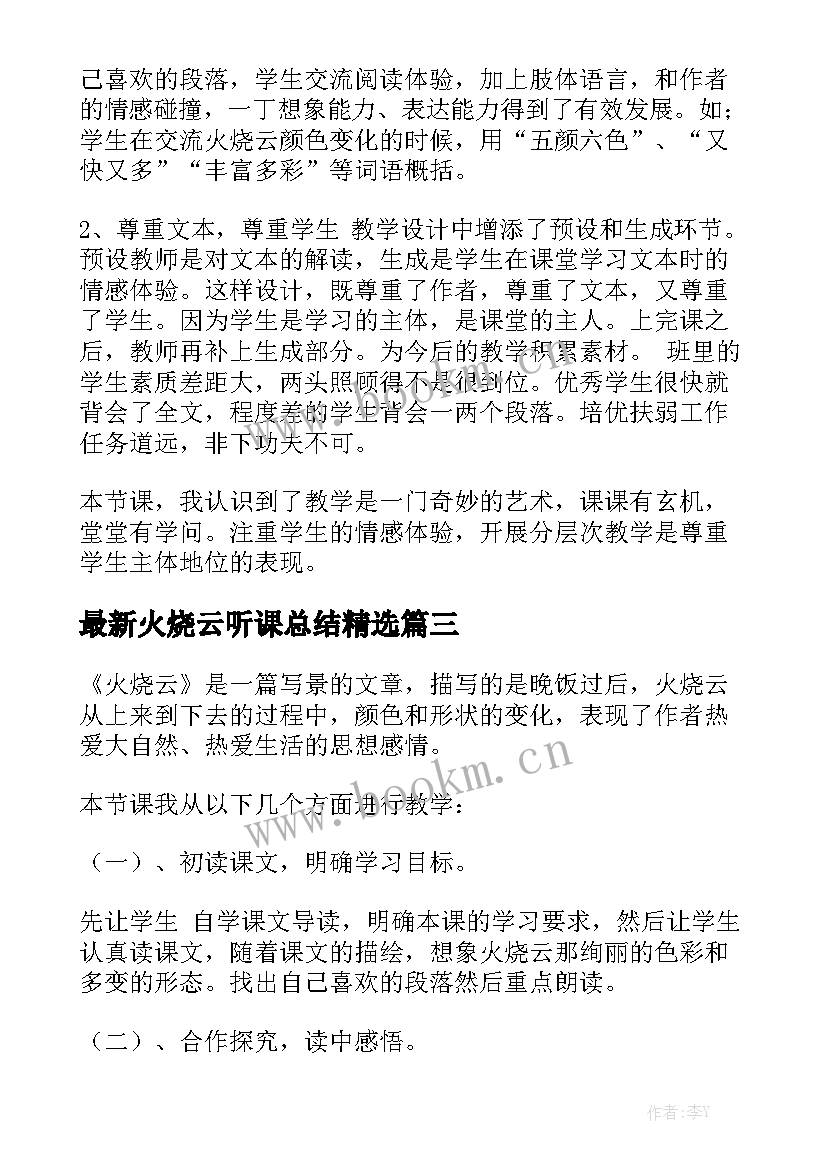 最新火烧云听课总结精选