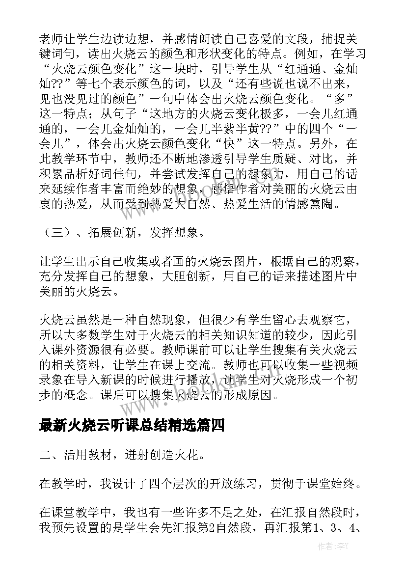 最新火烧云听课总结精选