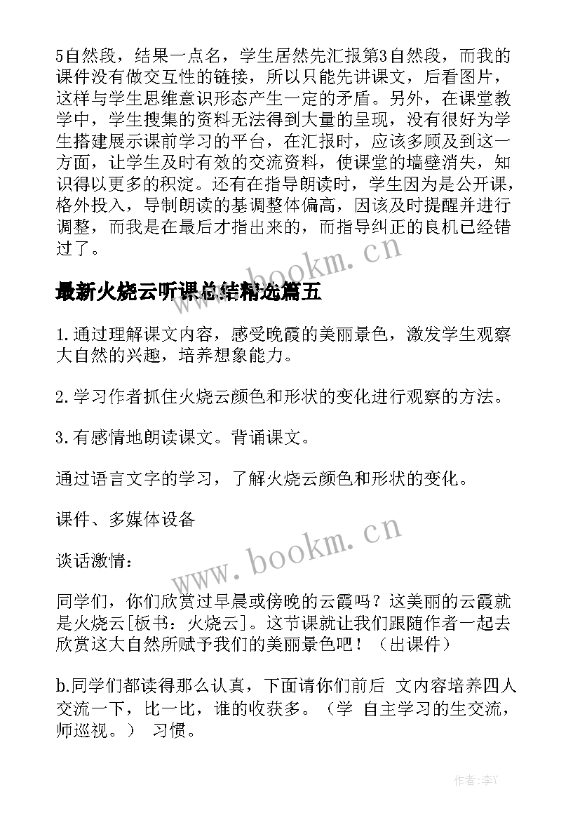 最新火烧云听课总结精选