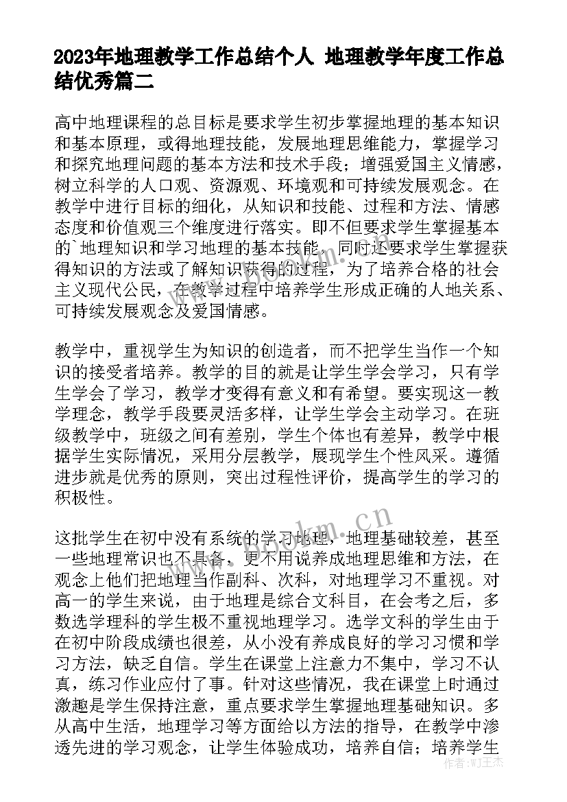 2023年地理教学工作总结个人 地理教学年度工作总结优秀