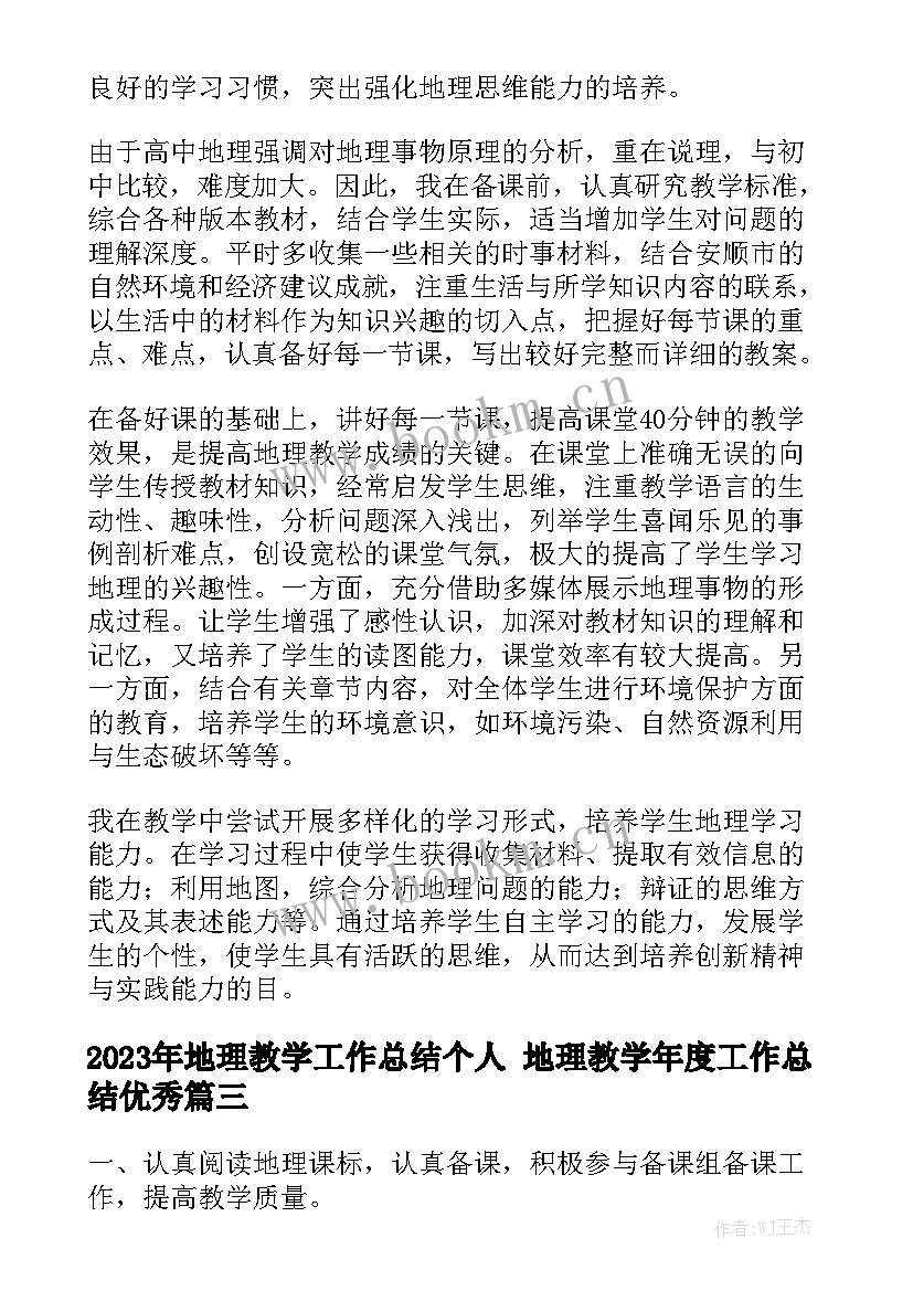 2023年地理教学工作总结个人 地理教学年度工作总结优秀