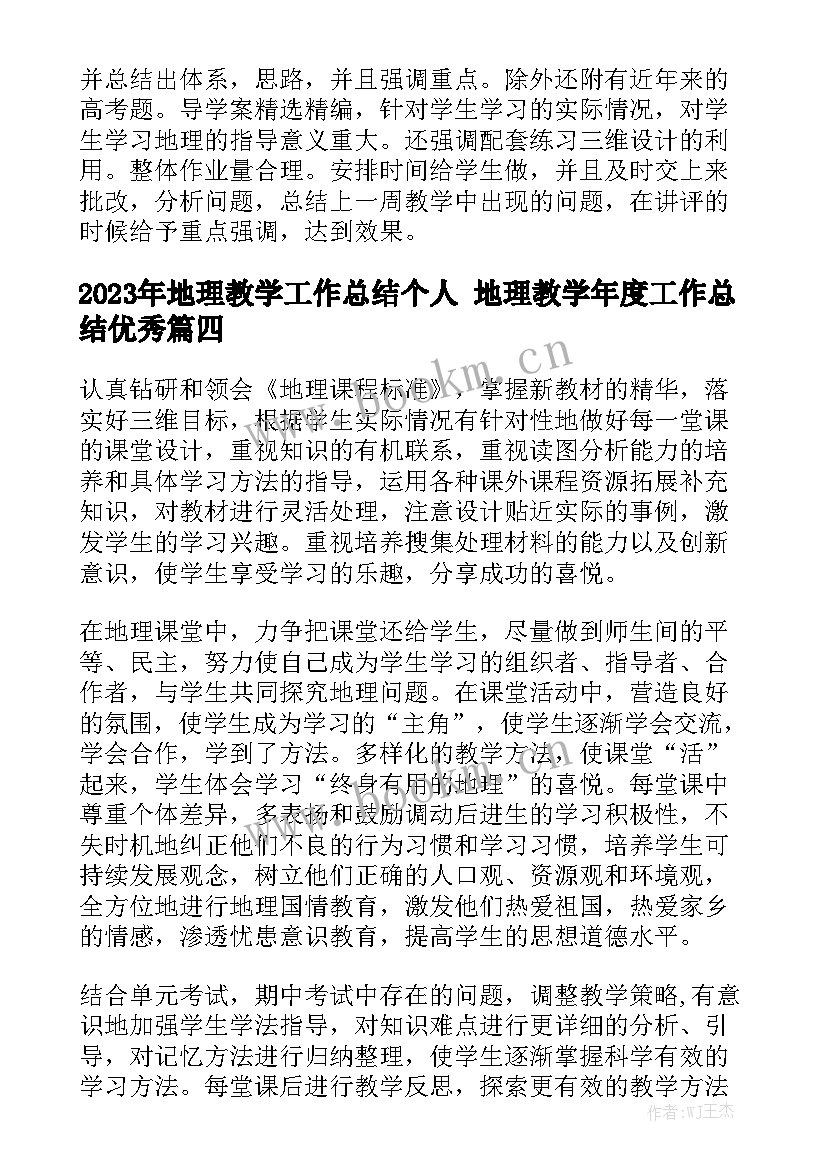 2023年地理教学工作总结个人 地理教学年度工作总结优秀