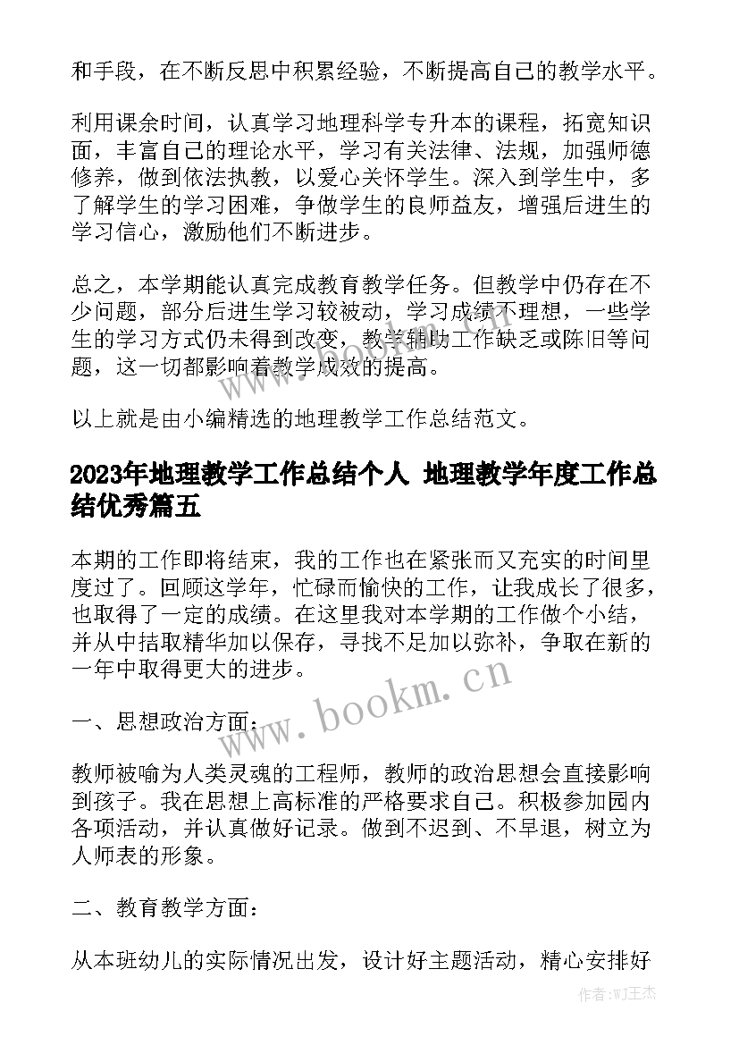 2023年地理教学工作总结个人 地理教学年度工作总结优秀