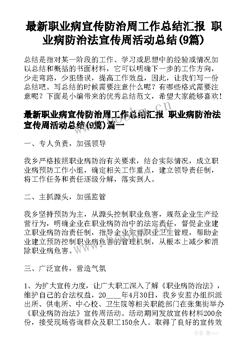 最新职业病宣传防治周工作总结汇报 职业病防治法宣传周活动总结(9篇)