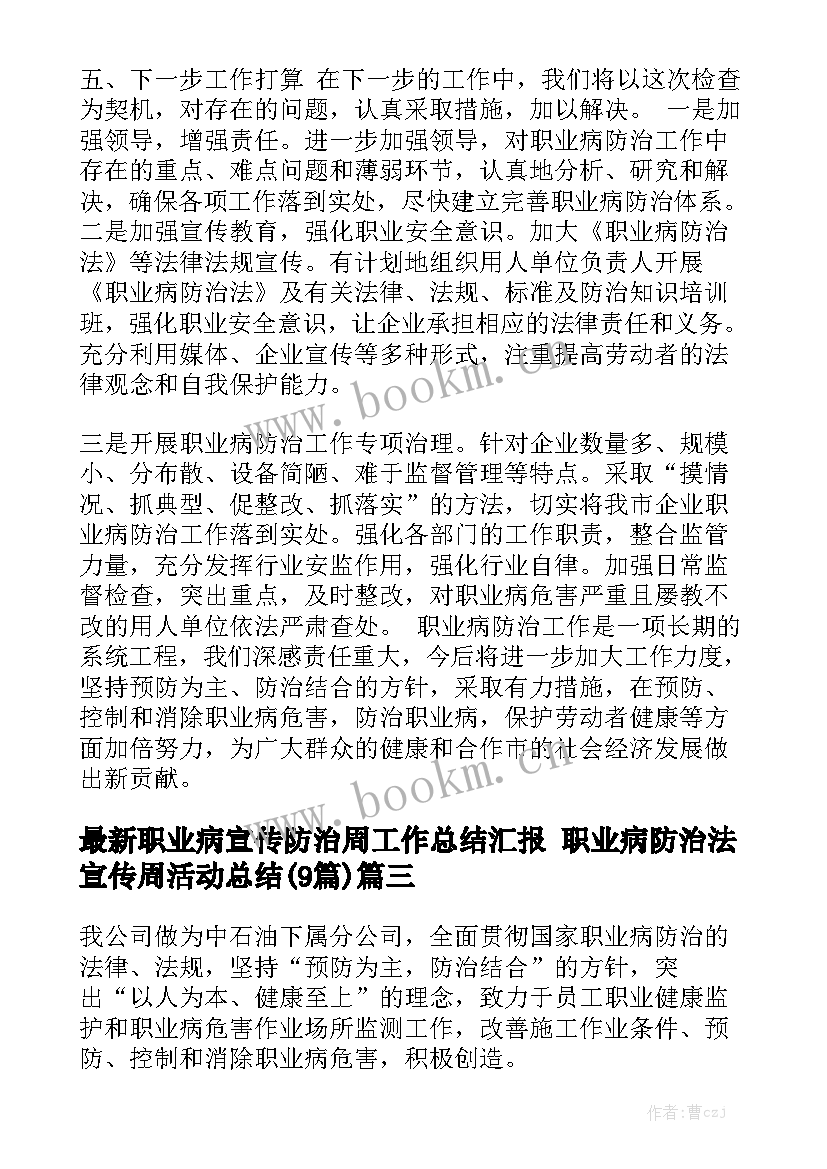 最新职业病宣传防治周工作总结汇报 职业病防治法宣传周活动总结(9篇)