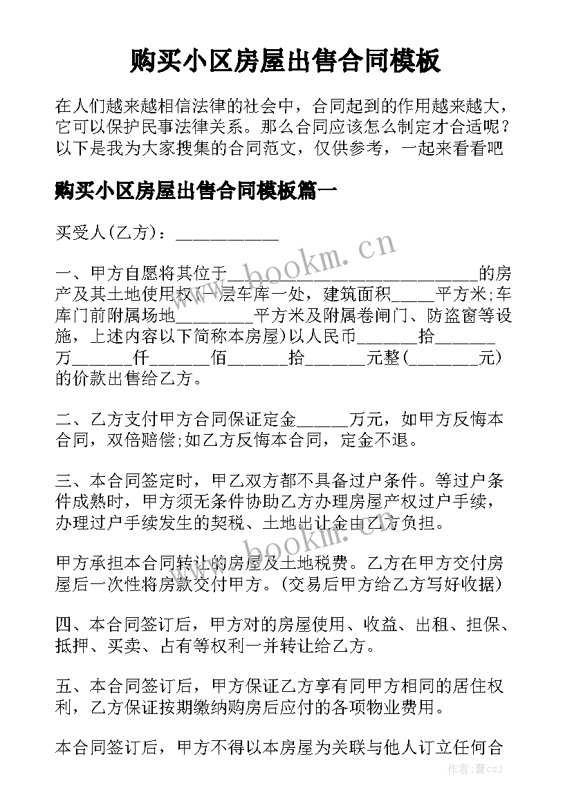 购买小区房屋出售合同模板