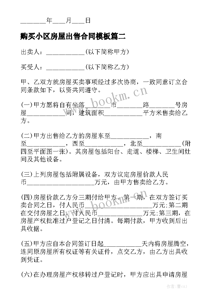 购买小区房屋出售合同模板