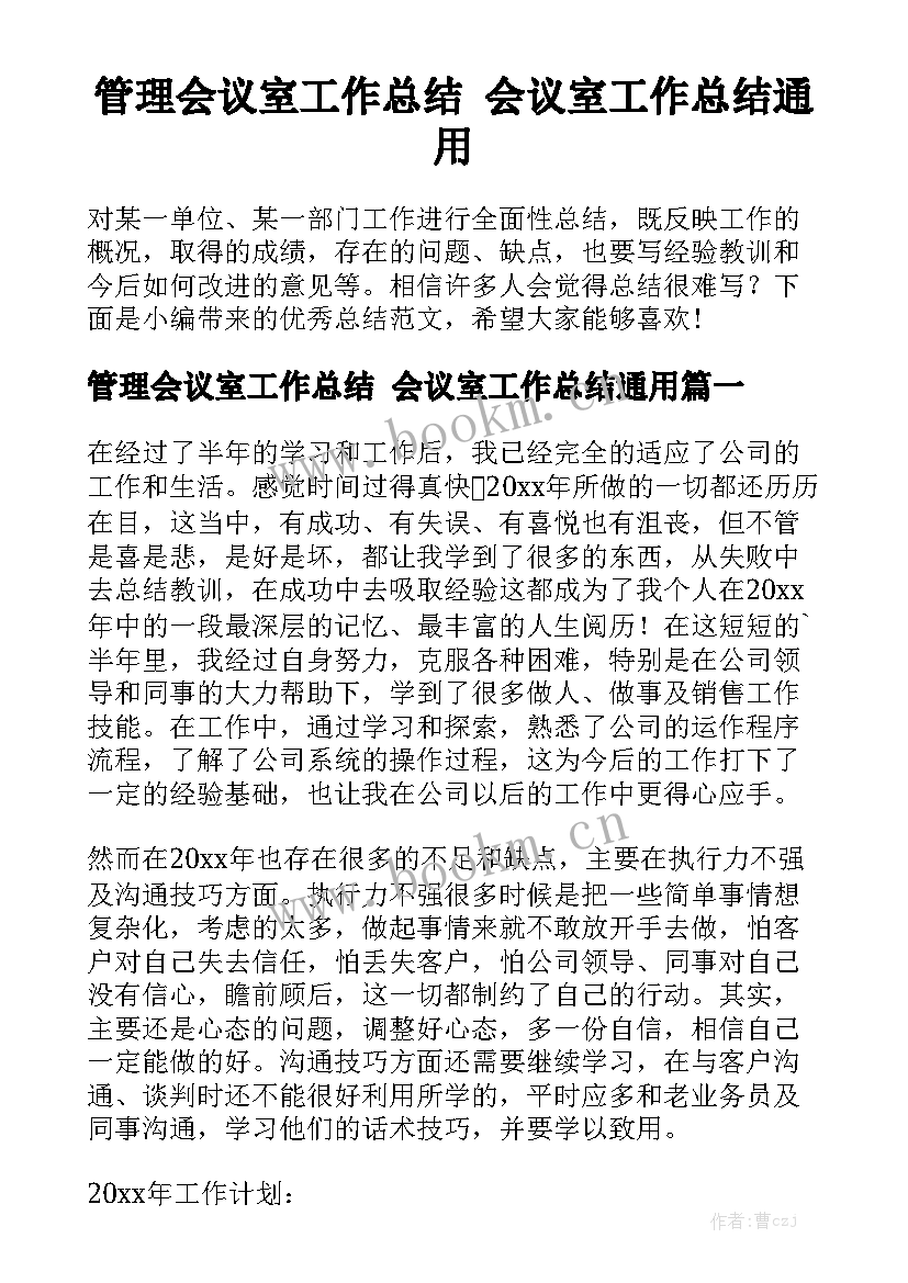 管理会议室工作总结 会议室工作总结通用