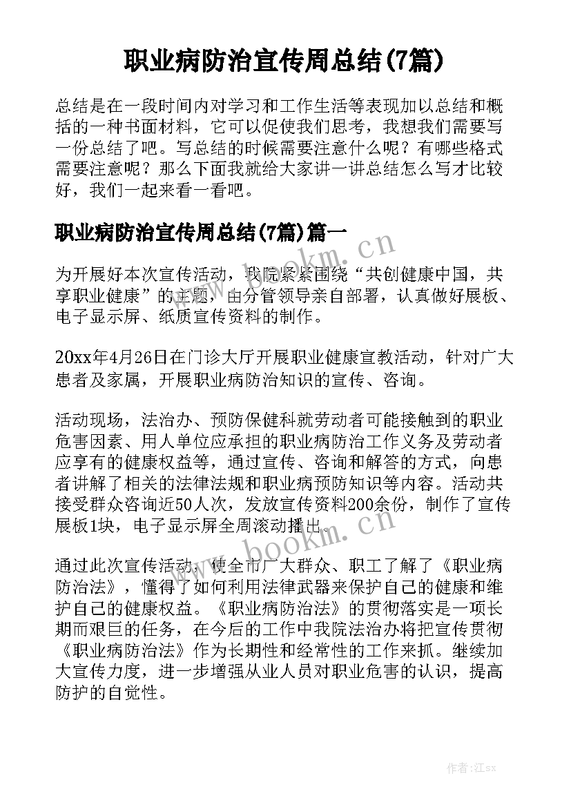 职业病防治宣传周总结(7篇)