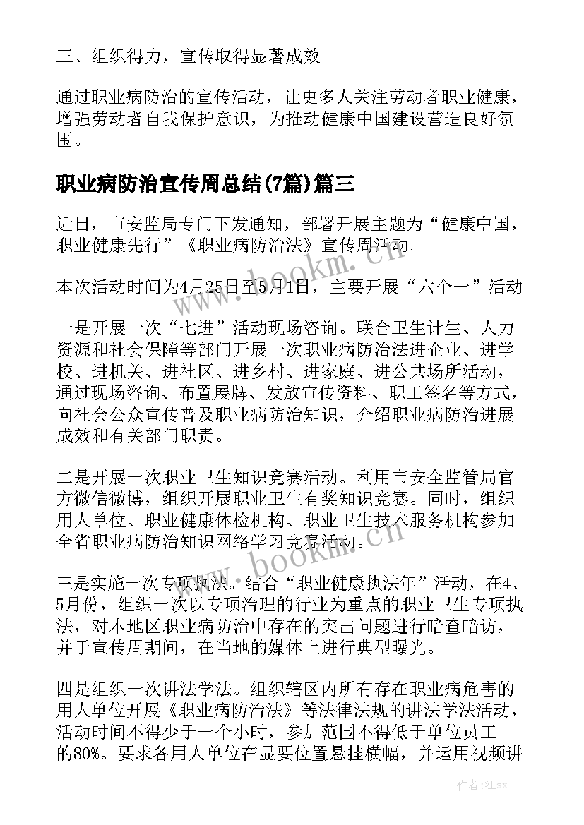 职业病防治宣传周总结(7篇)