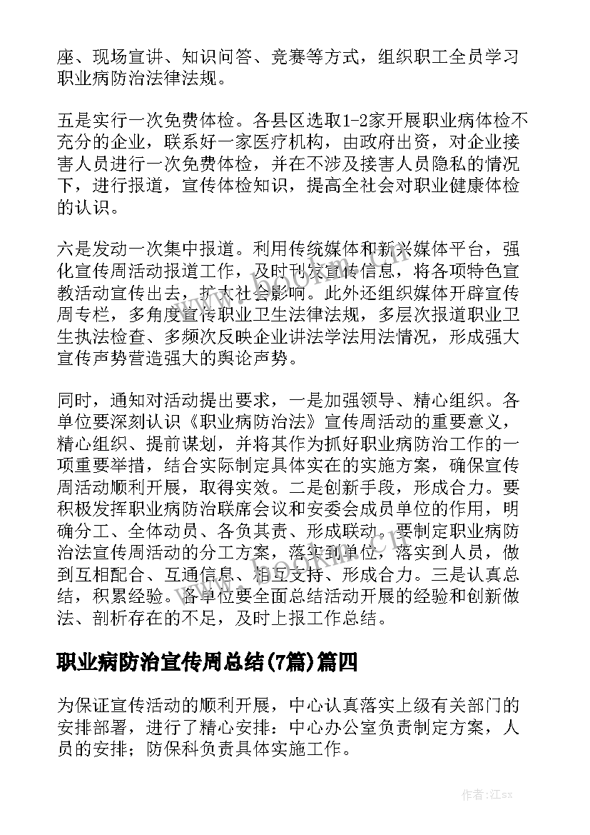 职业病防治宣传周总结(7篇)