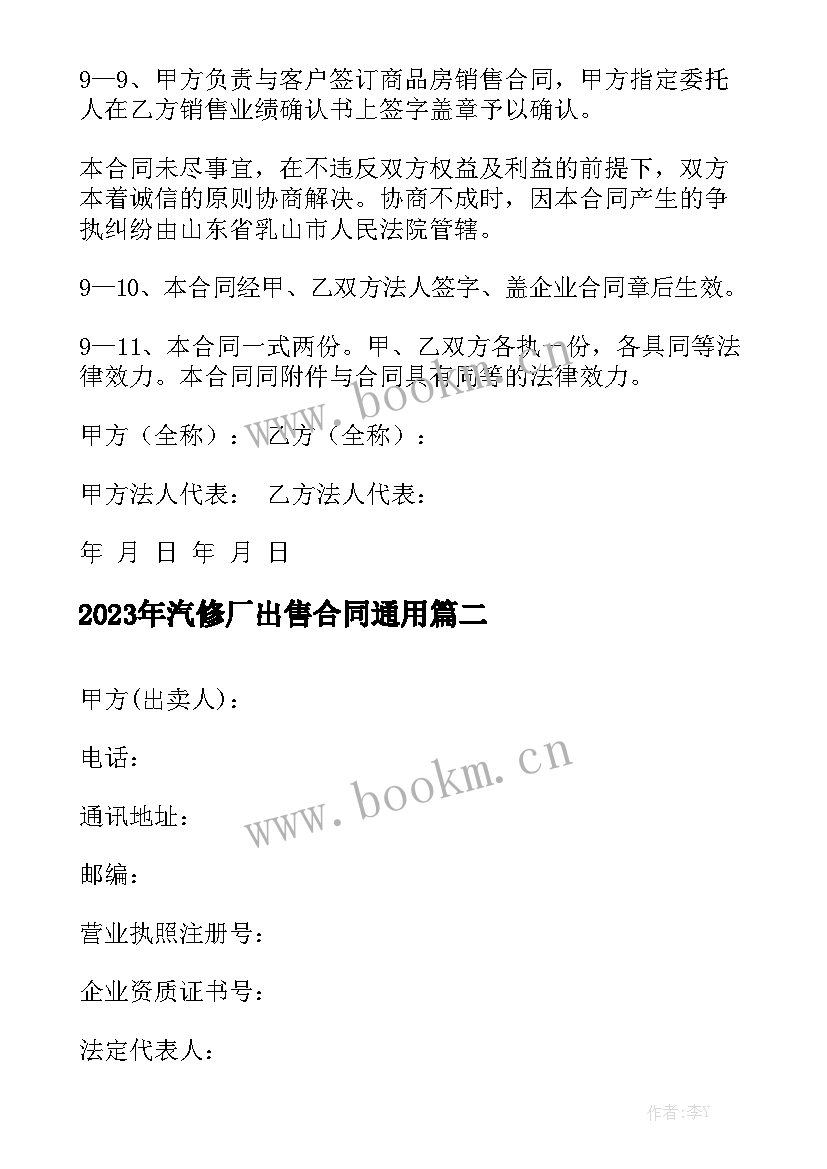 2023年汽修厂出售合同通用